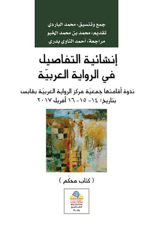 إنشائية التفاصيل في الرواية العربية