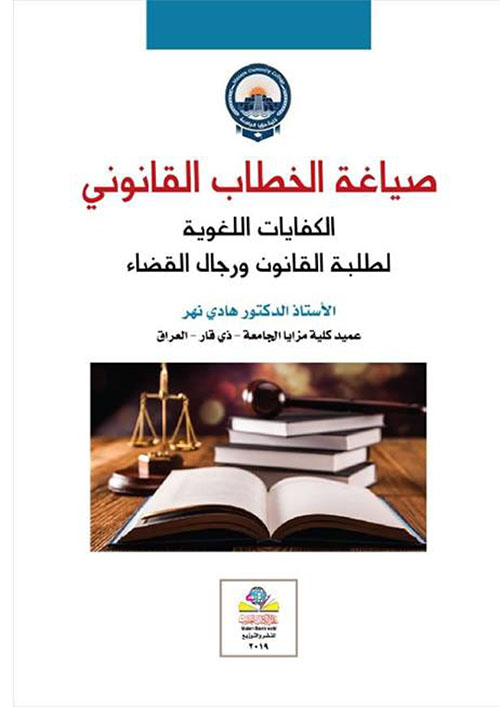 صياغة الخطاب القانوني الكفايات اللغوية لطلبة القانون ورجال القضاء