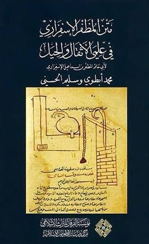 متن المظفر الإسفزاري في علمي الأثقال والحيل