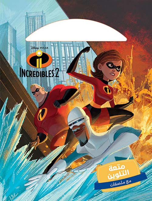 Incredibles 2  مع ملصقات