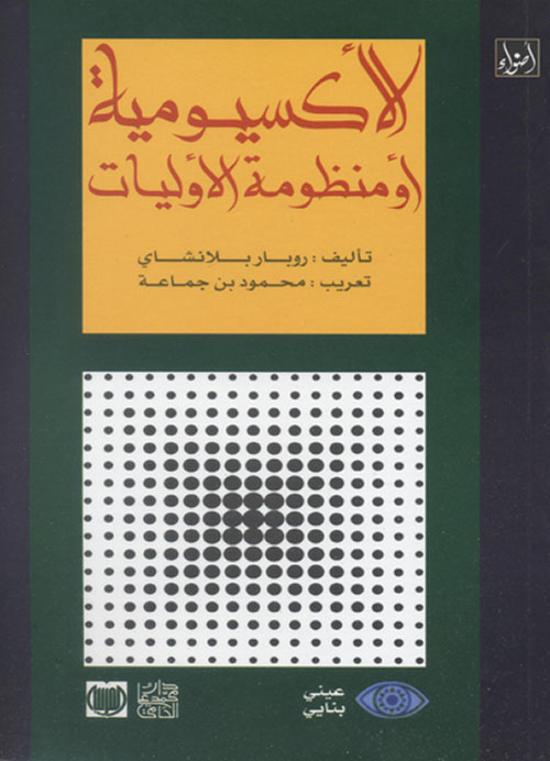 الأكسيومية أو منظومة الأوليات