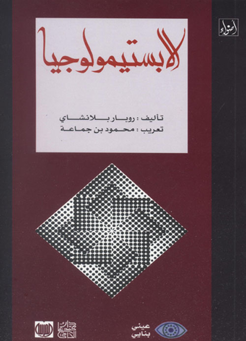 الابستيمولوجيا