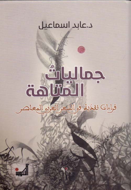 جماليات المتاهة - قراءات نقدية في الشعر العربي المعاصر