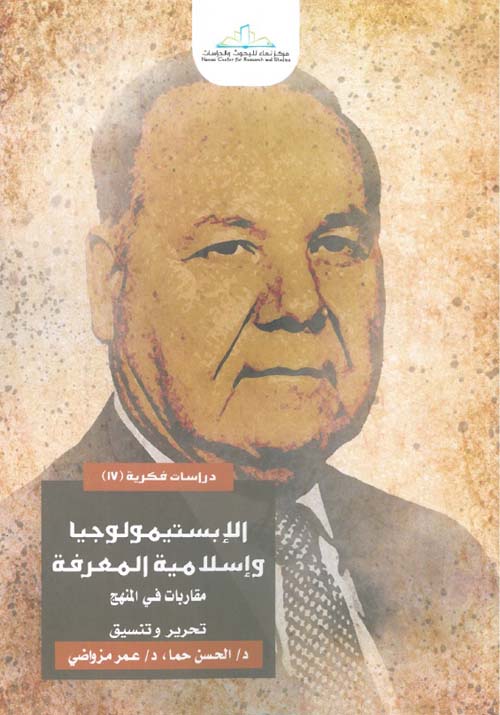 الإبستيمولوجيا وإسلامية المعرفة ؛ مقاربات في المنهج