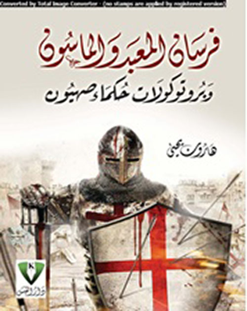 فرسان المعبد والماسون وبروتوكولات حكماء صهيون