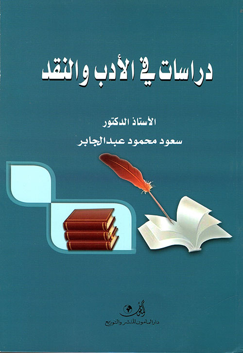 دراسات في الأدب والنقد