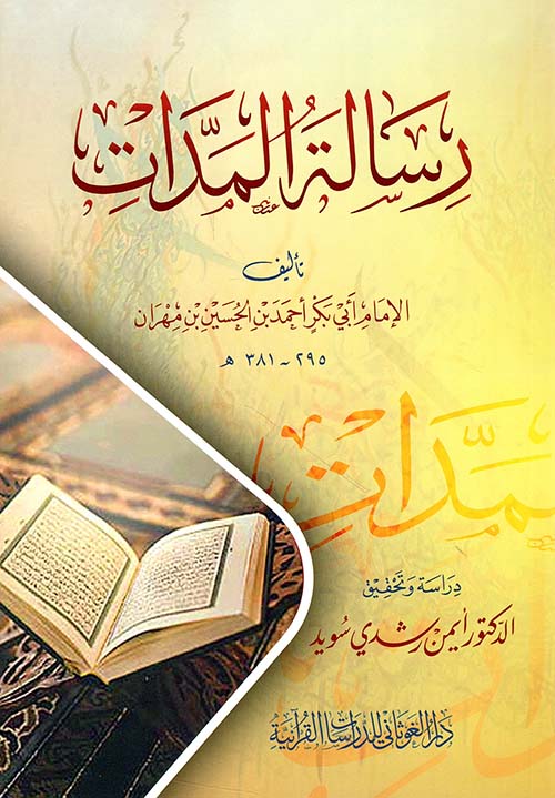 رسالة المدات