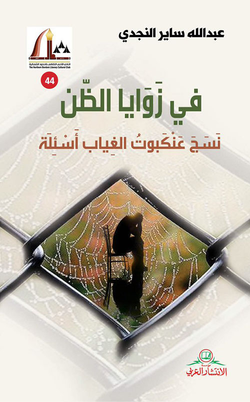 في زوايا الظن ؛ نسج العنكبوت الغياب أسئلة