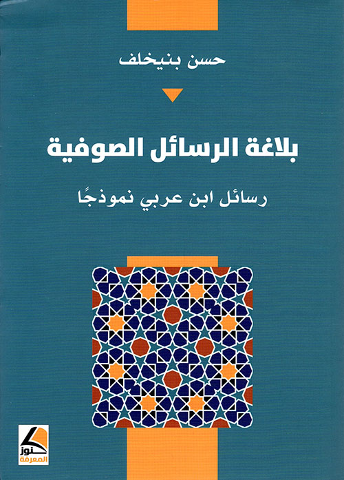 بلاغة الرسائل الصوفية رسائل ابن عربي نموذجا