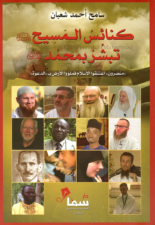 كنائس المسيح تبشر بـ محمد صلى الله عليه وسلم