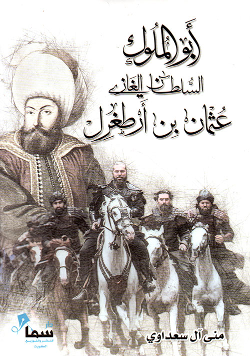 أبو الملوك السلطان الغاز