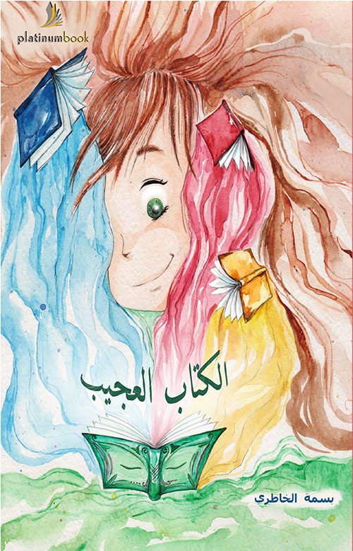 الكتاب العجيب