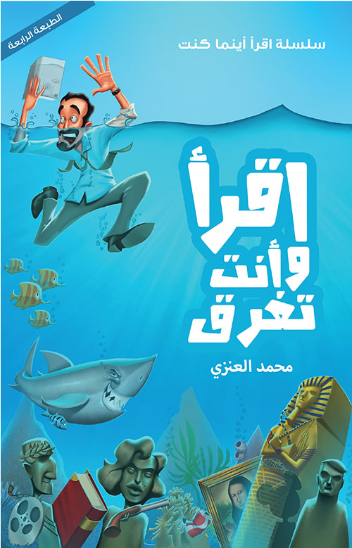 إقرأ وأنت تغرق