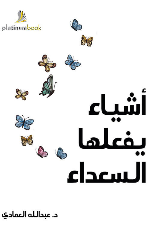 أشياء يفعلها السعداء