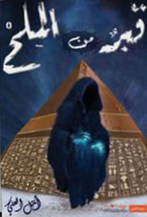 قبر من الملح