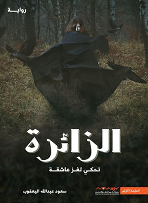 الزائرة - تحكي لغز عاشقة