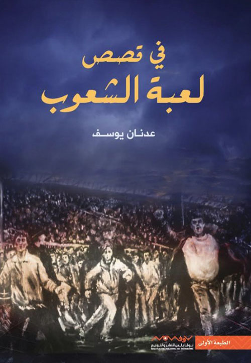 في قصص لعبة الشعوب