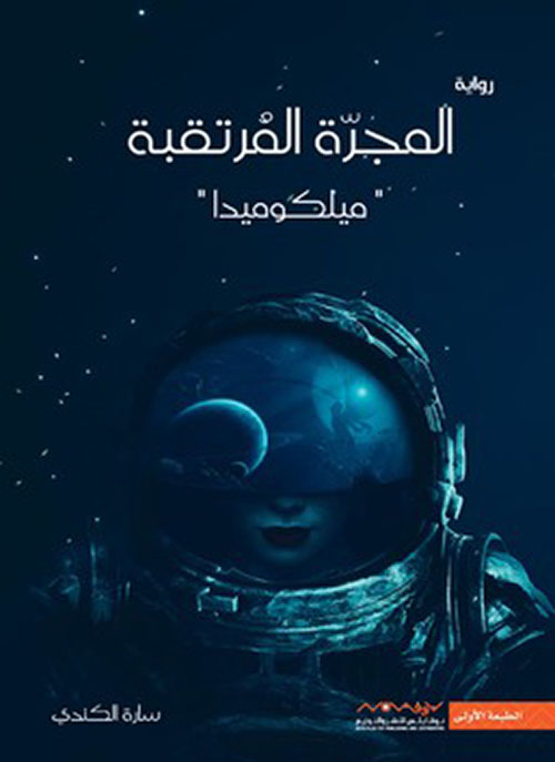 المجرة المرتقبة - (ميلكوميدا)