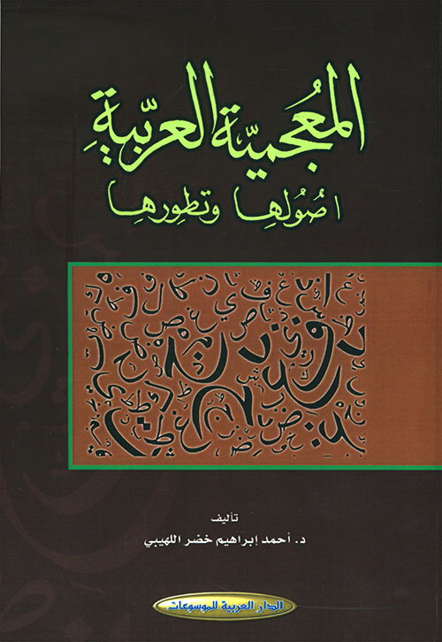 المعجمية العربية : أصولها وتطورها