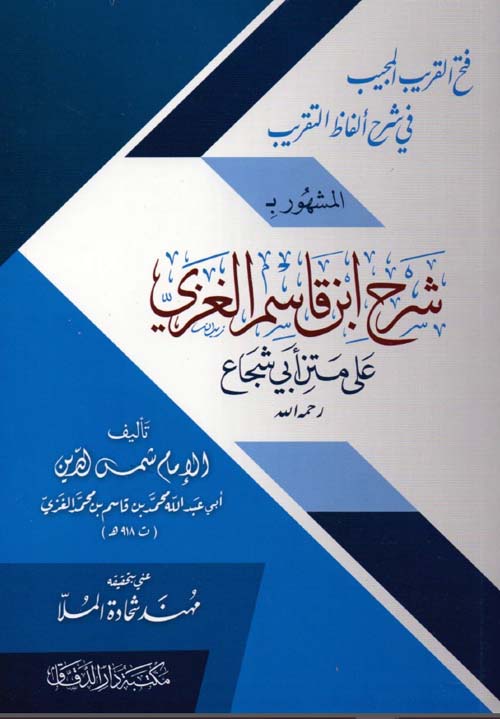 فتح القريب المجيب في شرح ألفاظ التقريب المشهور بـ شرح ابن قاسم الغزي على متن أبي شجاع