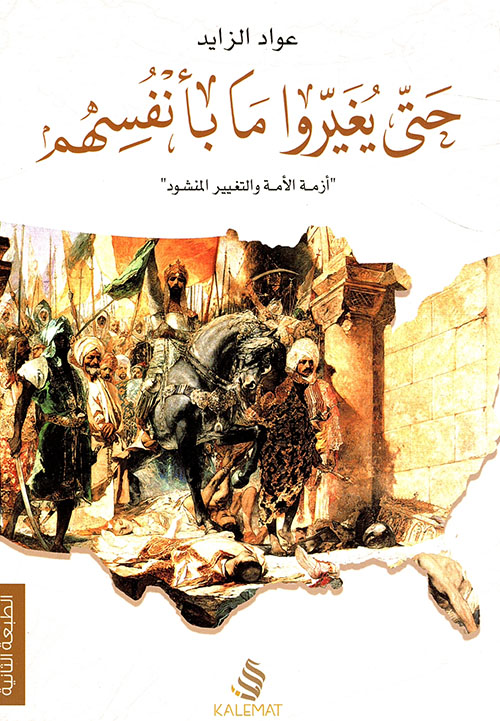 حتى يغيروا ما بأنفسهم