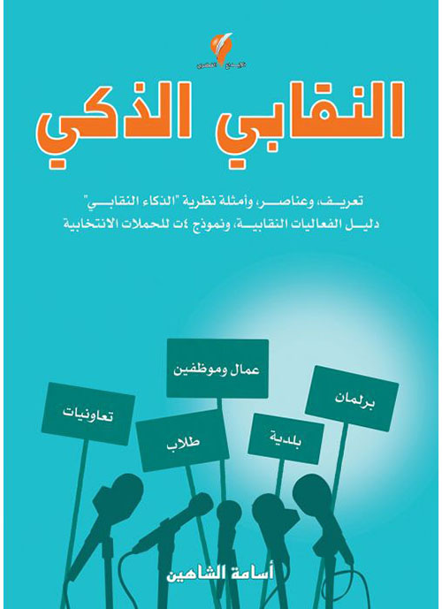 النقابي الذكي