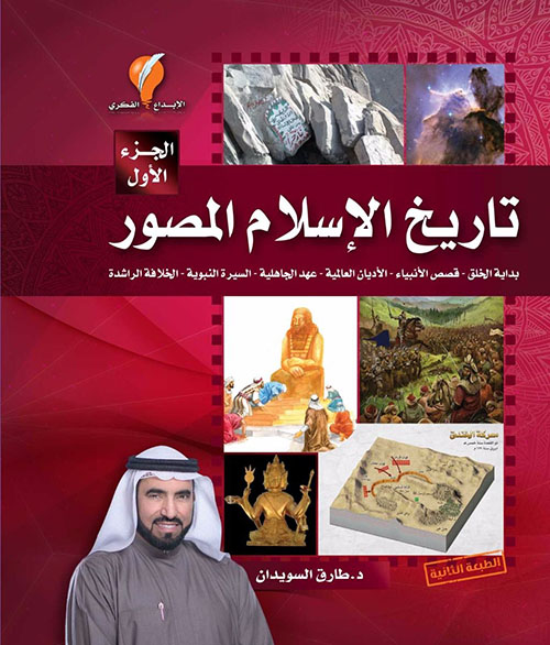 تاريخ الإسلام المصور - الجزء الأول