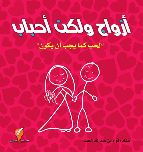 أزواج ولكن أحباب