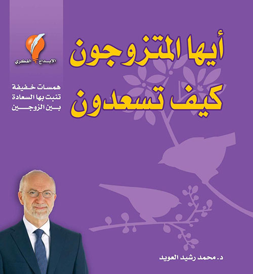 أيها المتزوجون كيف تسعدون