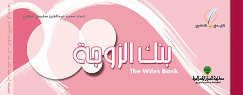 بنك الزوجة