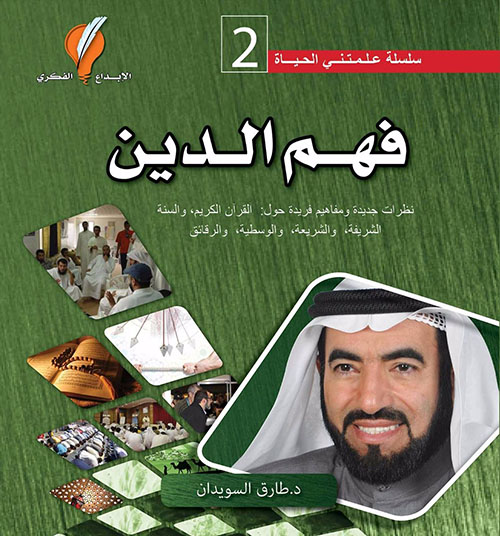 فهم الدين ؛ نظرات جديدة ومفاهيم فريدة حول : القرآن الكريم والسنة الشريفة والشريعة والوسطية والرقائق