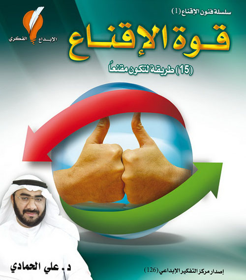 قوة الإقناع - 15طريقة لتكون مقنعاً