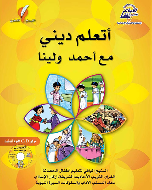 أتعلم ديني مع أحمد ولينة