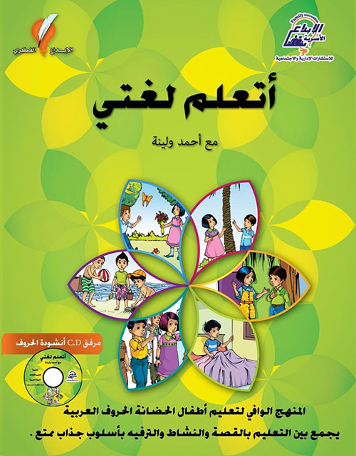 أتعلم لغتي مع أحمد ولينة