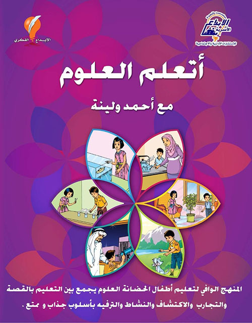 أتعلم العلوم مع أحمد ولينة