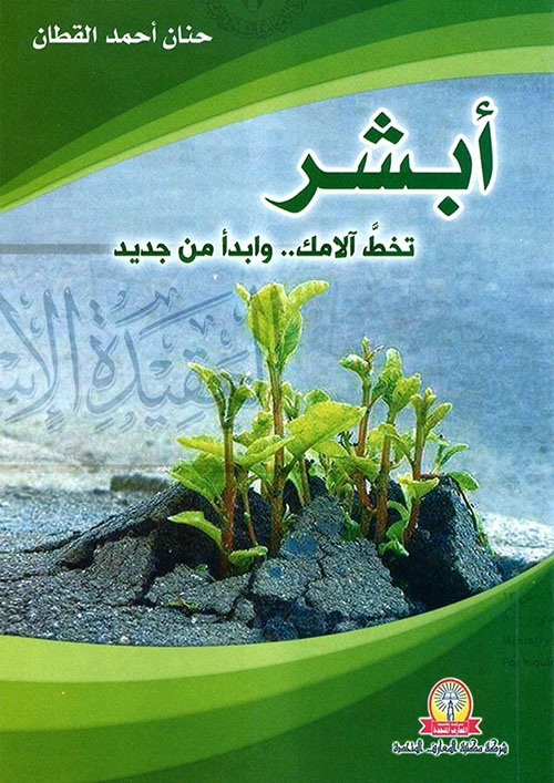 أبشر .. تخط آلامك وابدأ من جديد