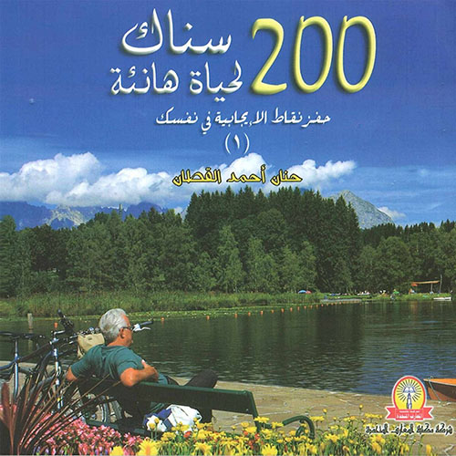 200 سناك لحياة هانئة