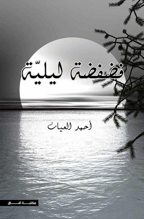 فضفضة ليلية