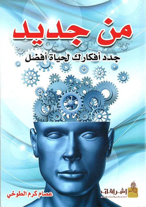 من جديد ؛ جدد أفكارك لحياة أفضل