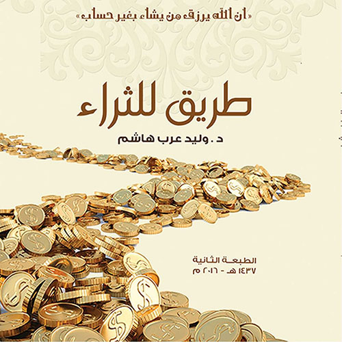 طريق للثراء