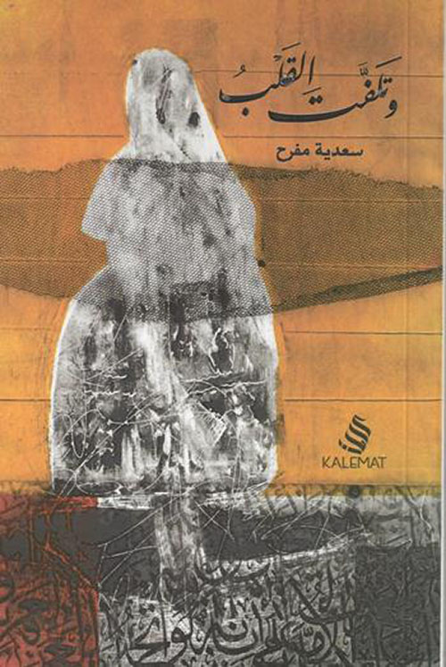 وتلفت القلب