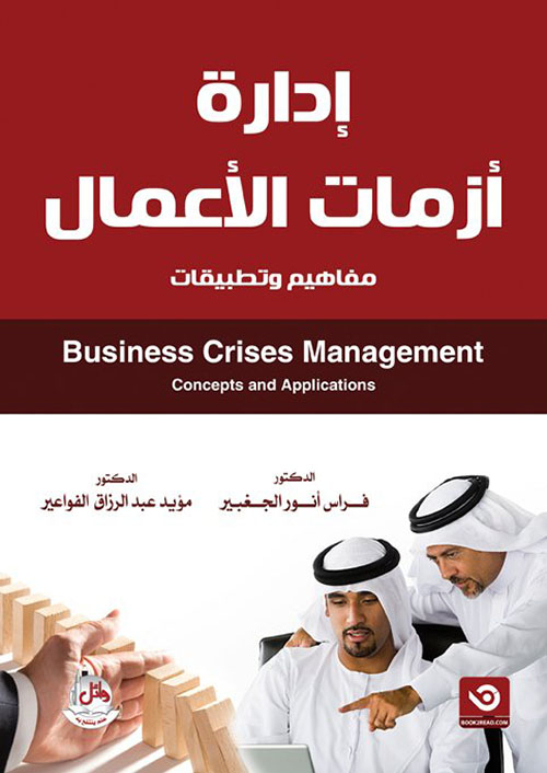 إدارة أزمات الأعمال ؛ مفاهيم وتطبيقات : Business Crises Management ; Concepts and Applications
