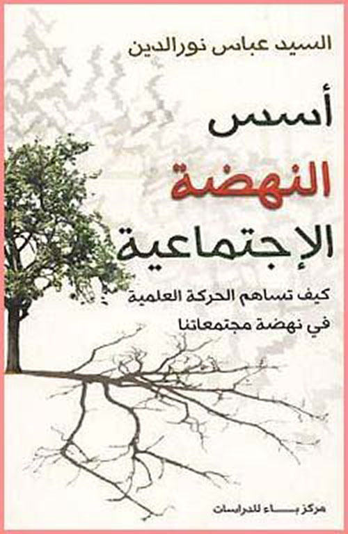 أسس النهضة الاجتماعية