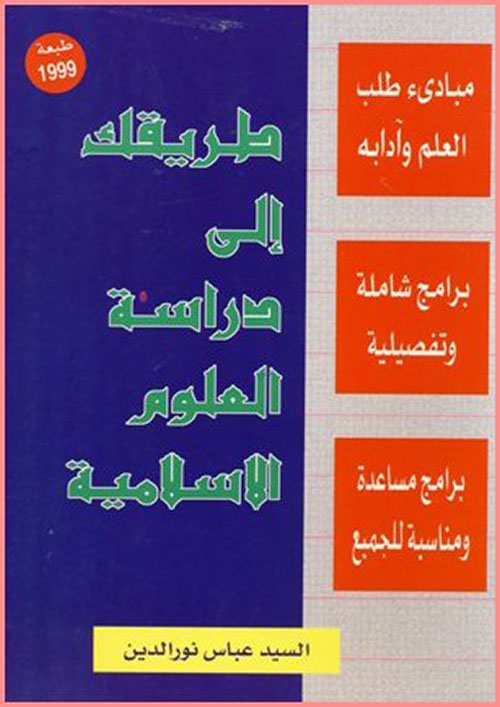 طريقك إلى دراسة العلوم الإسلامية