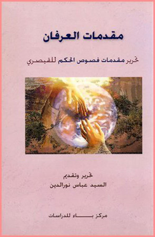 مقدمات العرفان