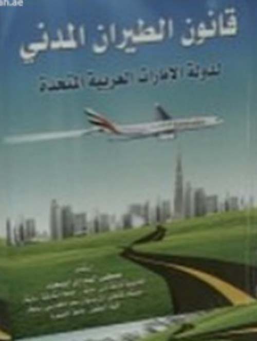 قانون الطيران المدني لدولة الامارات العربية المتحدة
