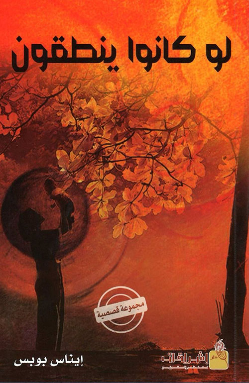 لو كانوا ينطقون