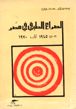 الصراع الطبقي في مصر من 1945 إلى 1970