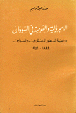 الامبريالية والقومية في السودان دراسة للتطور الدستوري والسياسي 1899 - 1956