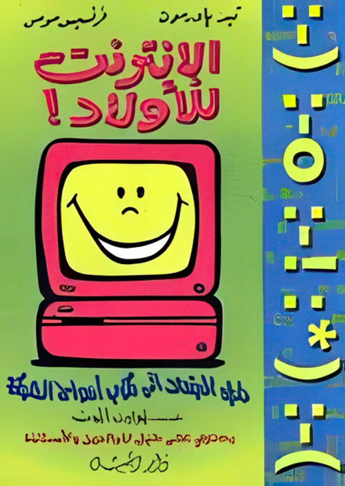 الانترنت للأولاد دليل المبتدئ إلى ركوب أمواج الشبكة